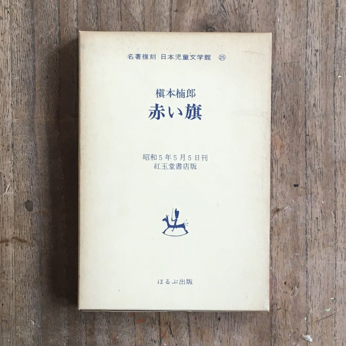 槇本楠郎『赤い旗』（名著復刻 日本児童文学館㉕） | ころがろう書店