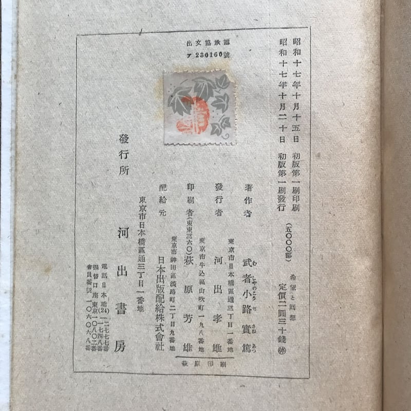 武者小路実篤『希望と回想』(初版) | ころがろう書店 武者小路実篤『希望と回想』(初版) | ころがろう書店