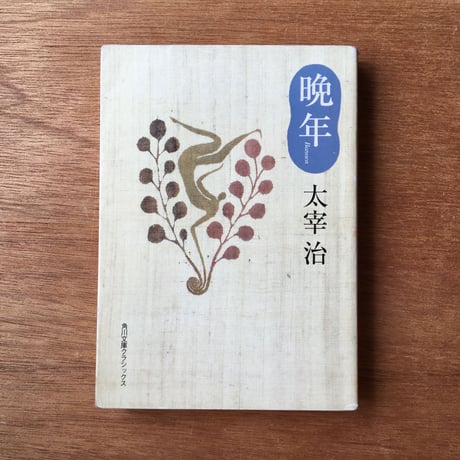 "自作を語る（「太宰治」版）"パック（3冊セット）：太宰治『晩年』、「ダス・ゲマイネ」（文庫『走れメロス』内収録）、「ダス・ゲマイネに就いて」、「「晩年」に就いて」（文庫『もの思う葦』内収録）