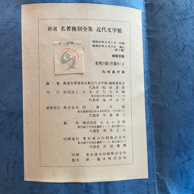 新選名著復刻全集近代文学館37冊と付録付※着払い(島崎藤村の原稿) 新選名著復刻全集近代文学館37冊と付録付※着払い(島崎藤村