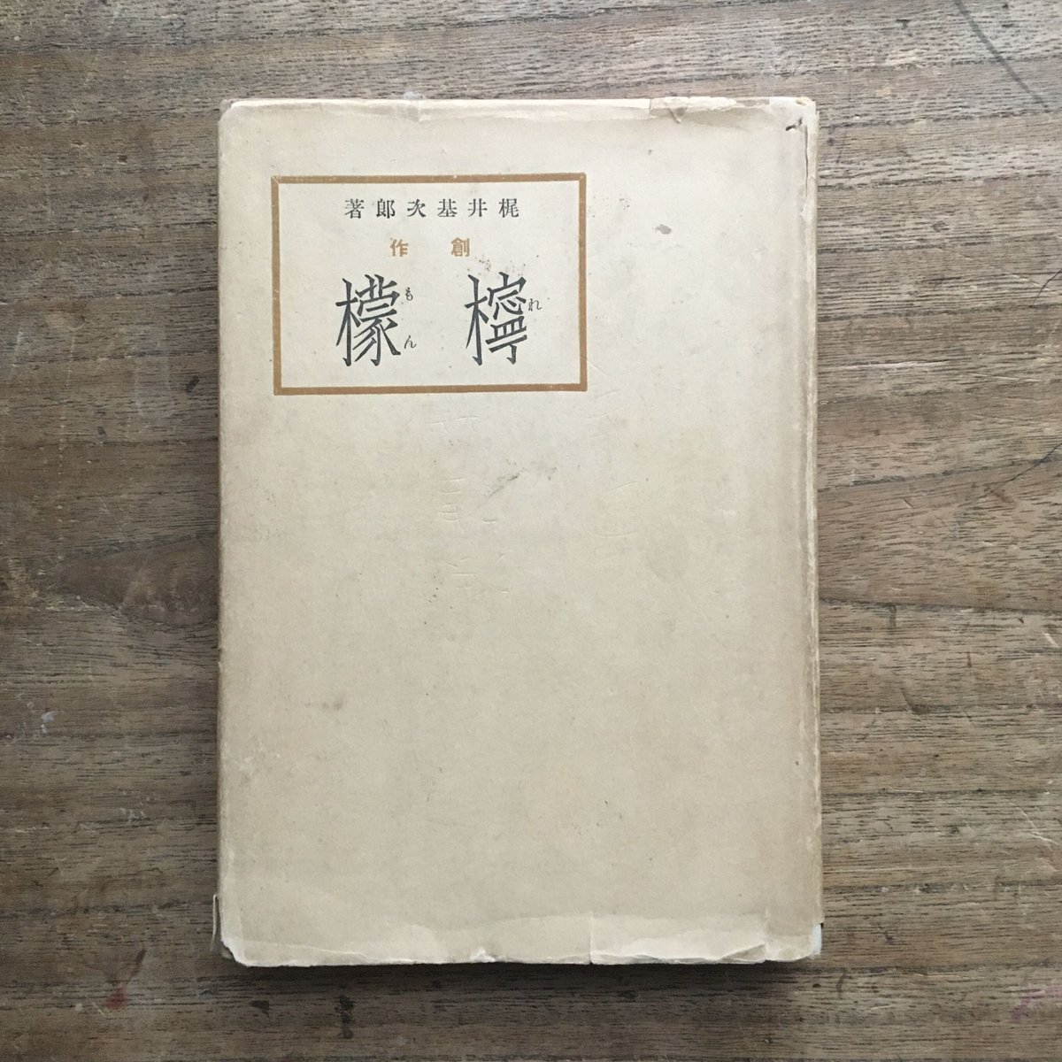 梶井基次郎『創作 檸檬』（十字屋書店） | ころがろう書店