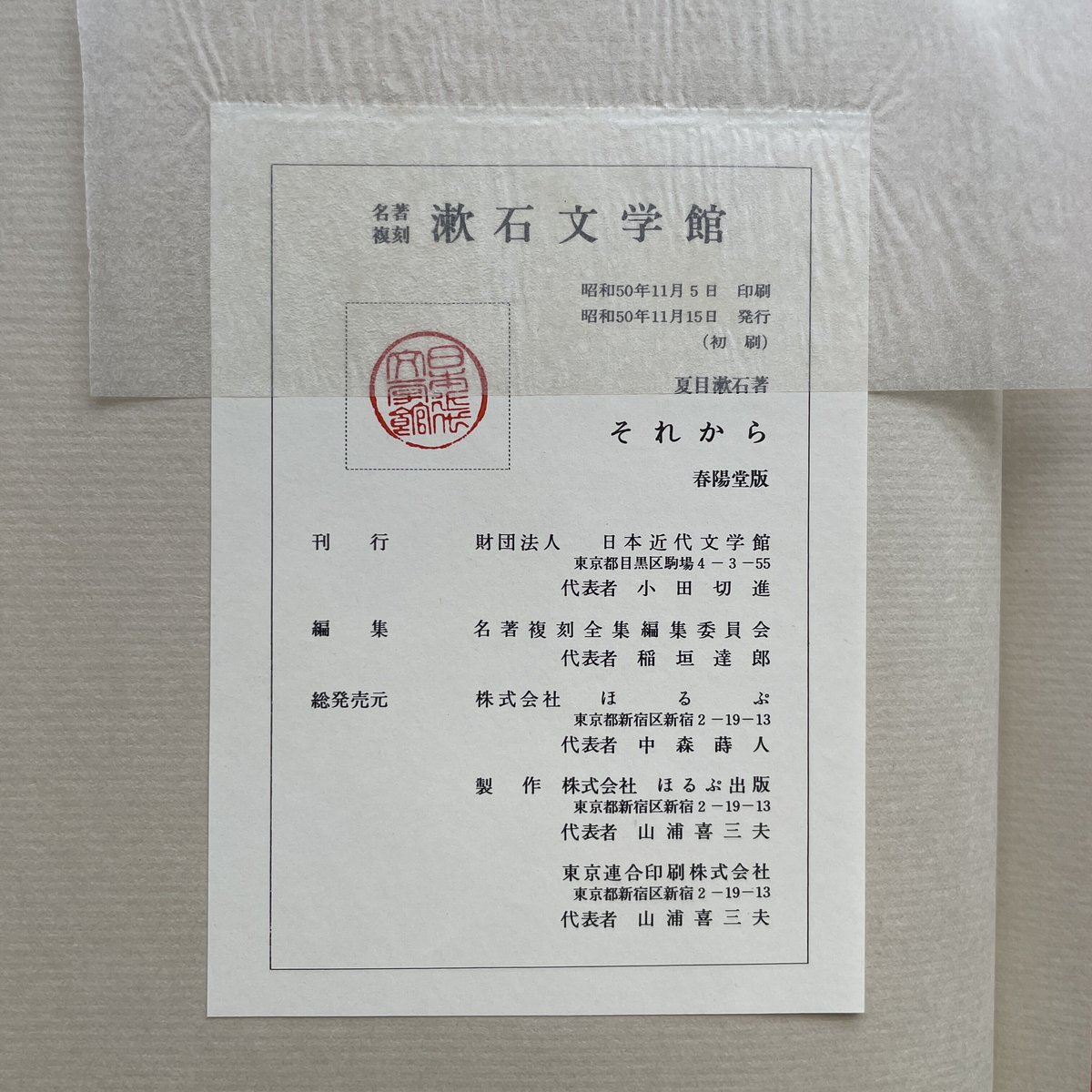 夏目漱石『それから』（名著復刻 漱石文学館）【再入荷】 | ころがろう書店