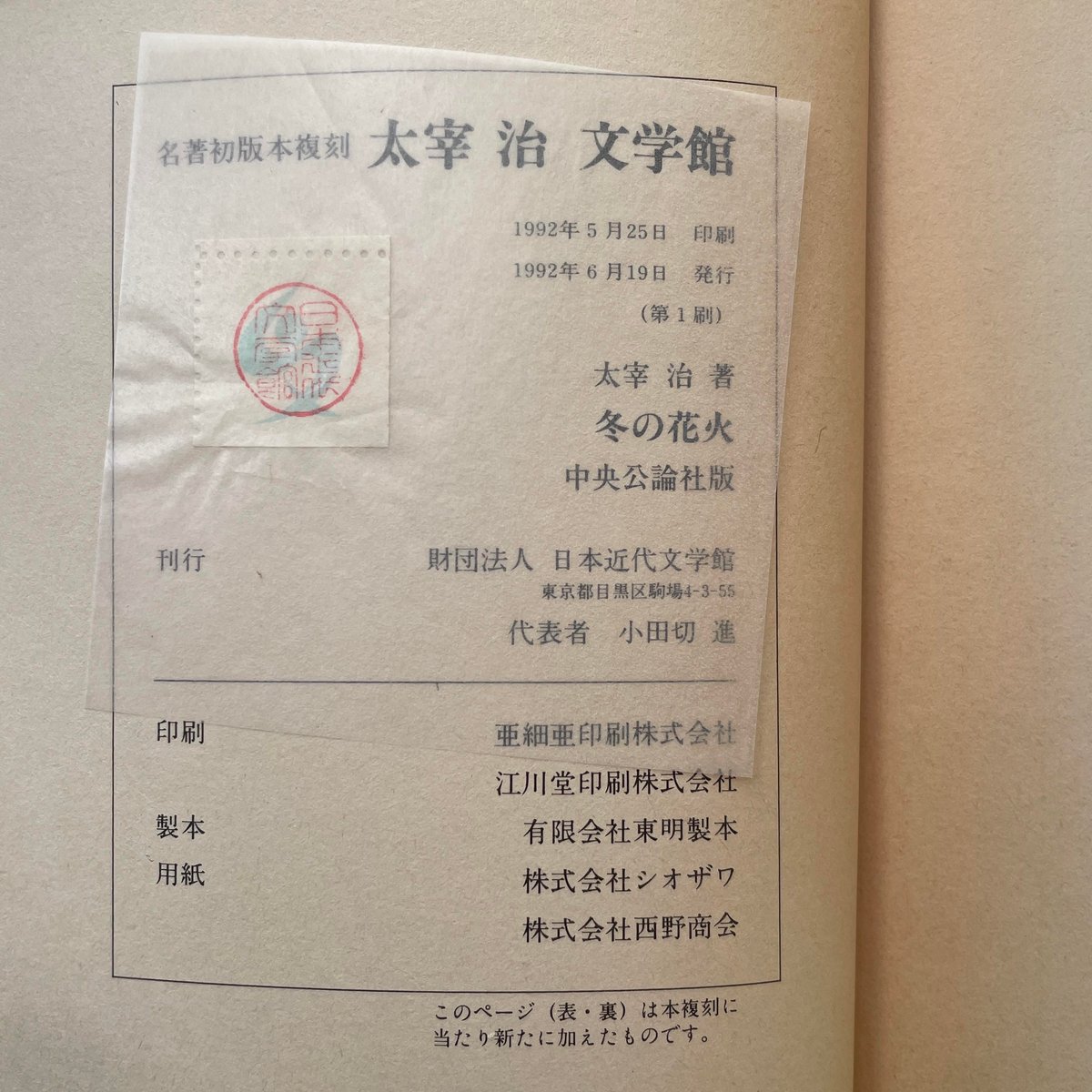 太宰治『冬の花火』（名著初版本複刻 太宰治文学館） | ころが