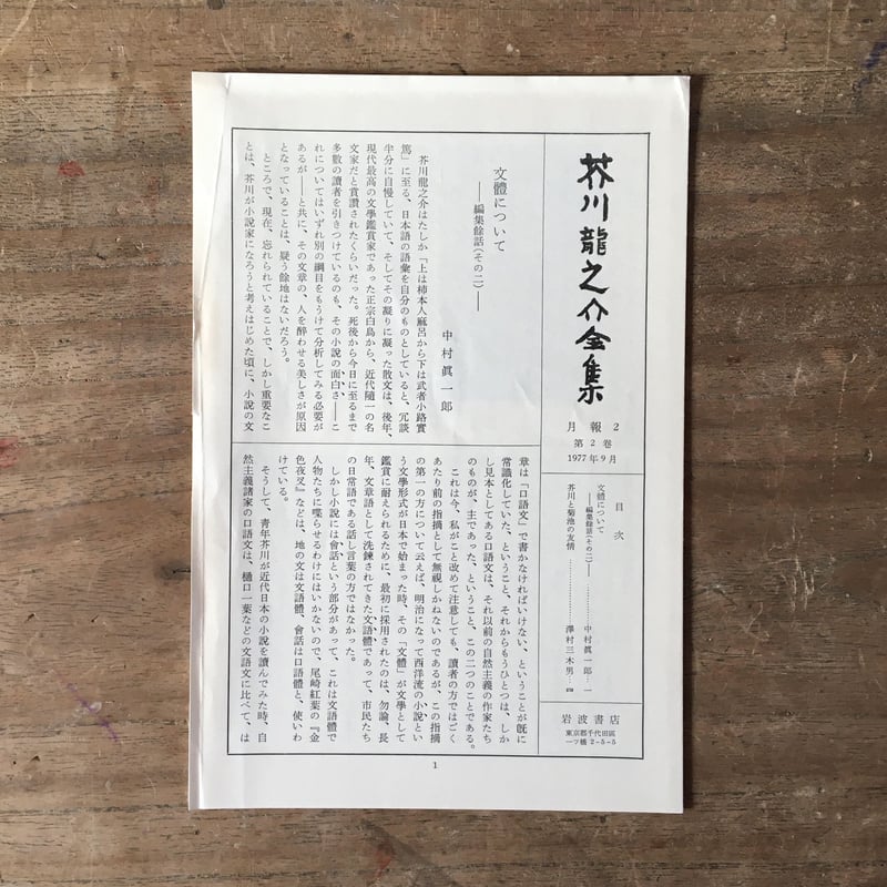 芥川龍之介全集(全12巻)』 | ころがろう書店 芥川龍之介全集(全12巻)』 | ころがろう書店
