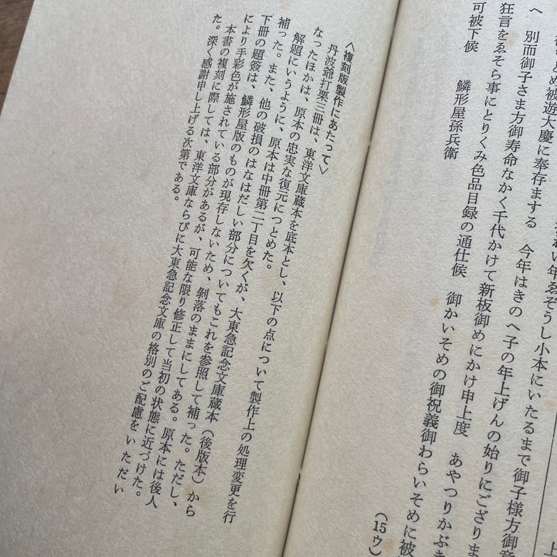 丹波爺打栗 初摺本(上・中・下)』(複刻日本古典文学館 丹波爺打栗 初摺本(上・中・下)』(複刻日本古典文学館