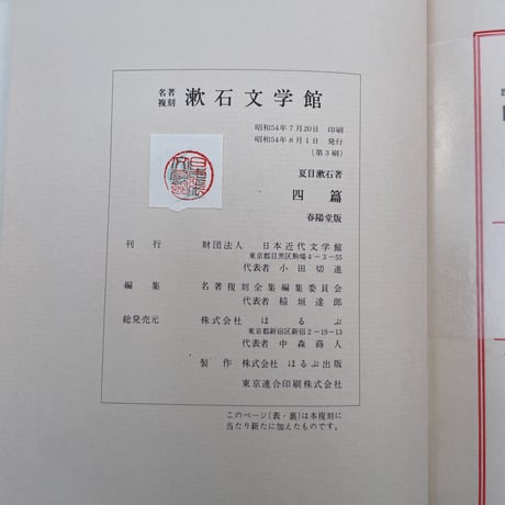 夏目漱石『四篇』（名著復刻　漱石文学館）