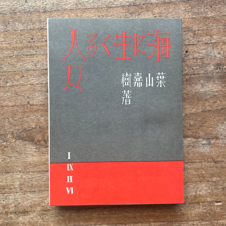 葉山嘉樹『海に生くる人々』（名著復刻全集 近代文学館 昭和期）