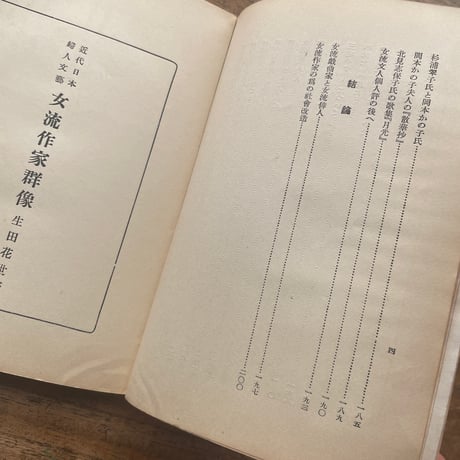 生田花世『近代日本婦人文藝　女流作家群像』