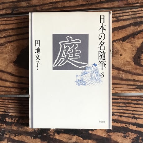 CATEGORY 日本の名随筆シリーズ | ころがろう書店