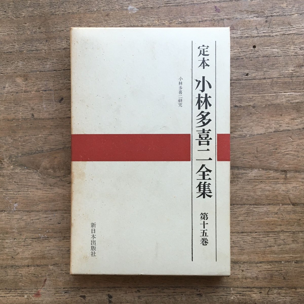 小林多喜二全集  第１巻 /新日本出版社/小林多喜二（単行本） 定本 小林多喜二全集 第十五巻』（初版） | ころがろう書店