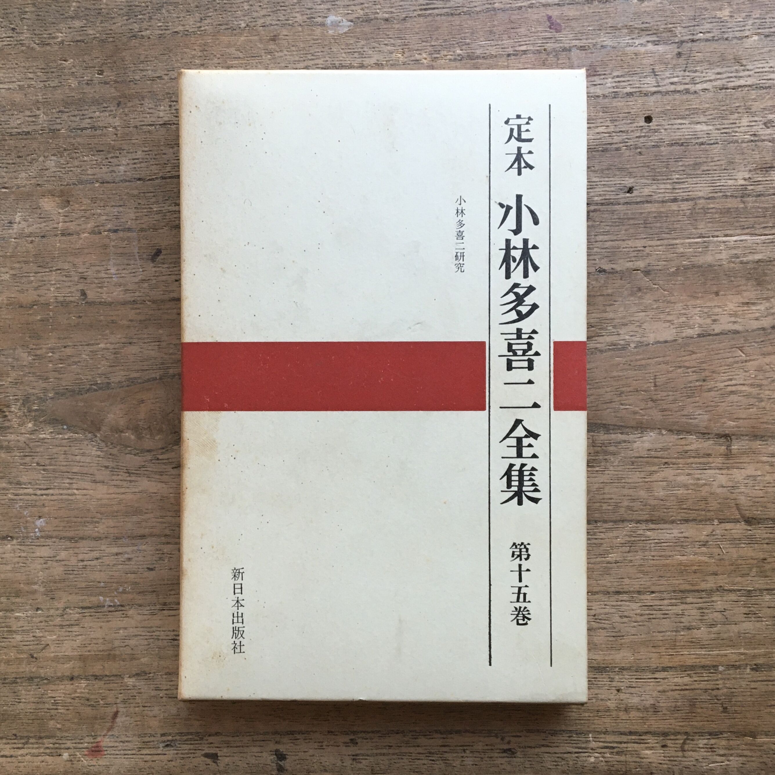 定本 小林多喜二全集 第十五巻』（初版） | ころがろう書店