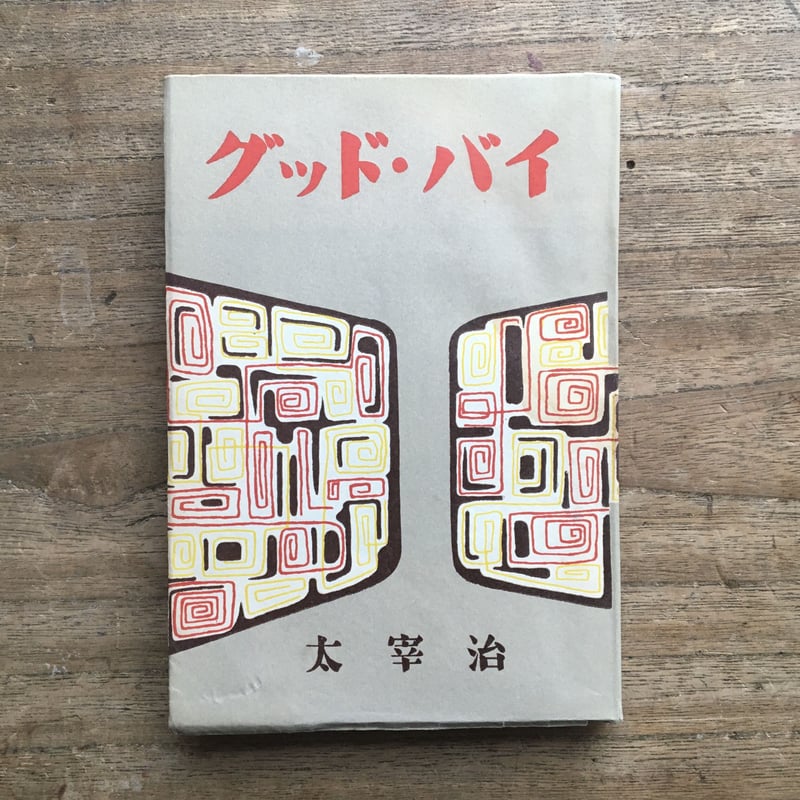 【初版•昭和17年】老ハイデルべルヒ　太宰治 初版•昭和17年】老ハイデルべルヒ 太宰治 - メルカリ