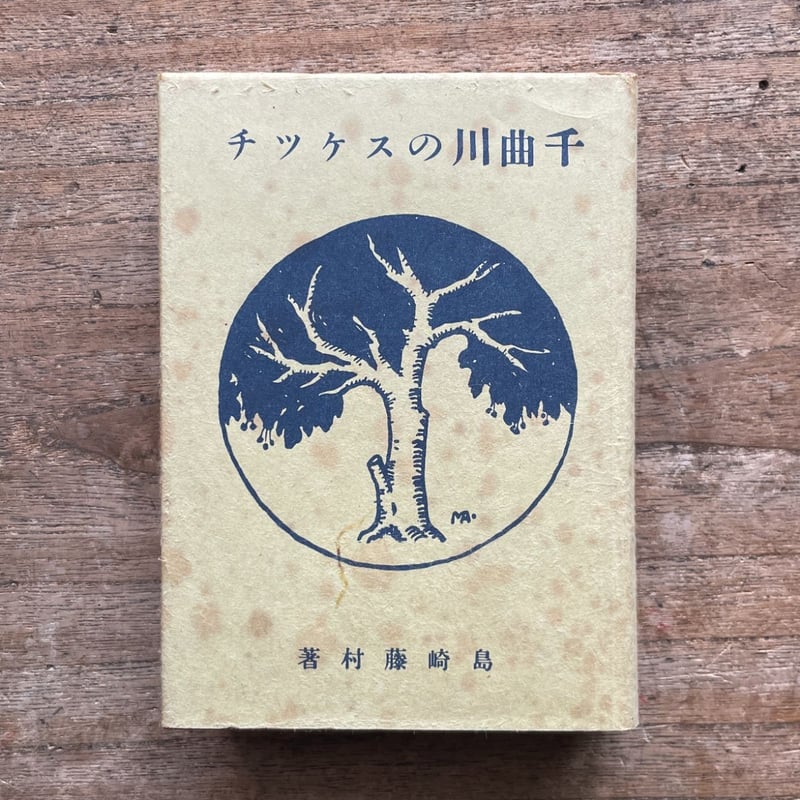 島崎藤村『千曲川のスケッチ』（秀選 名著復刻全集 近代文学館