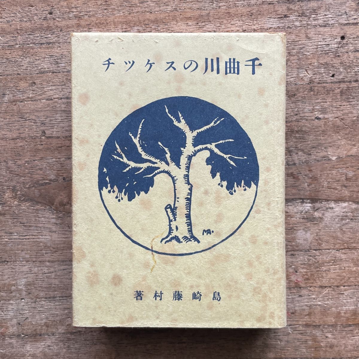 藤村全集　昭和　文学 Amazon.co.jp: 決定版 島崎藤村全集 決定版日本文学全集 (文豪e