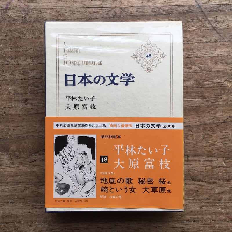 中央公論社『日本の文学 48 平林たい子・大原富江』（付録付） | ころ