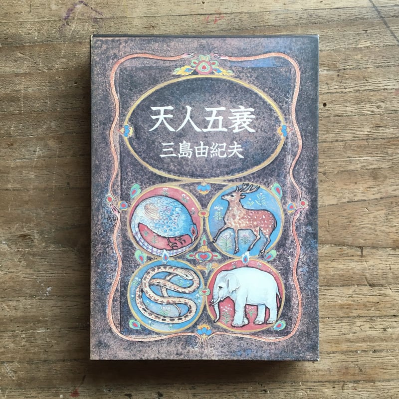 三島由紀夫『豊饒の海』（全4巻セット）【再入荷】 | ころがろう書店