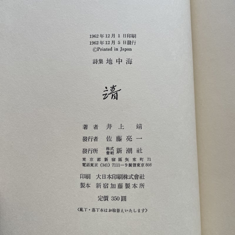 井上靖『詩集 地中海』(初版) | ころがろう書店 井上靖『詩集 地中海』(初版) | ころがろう書店