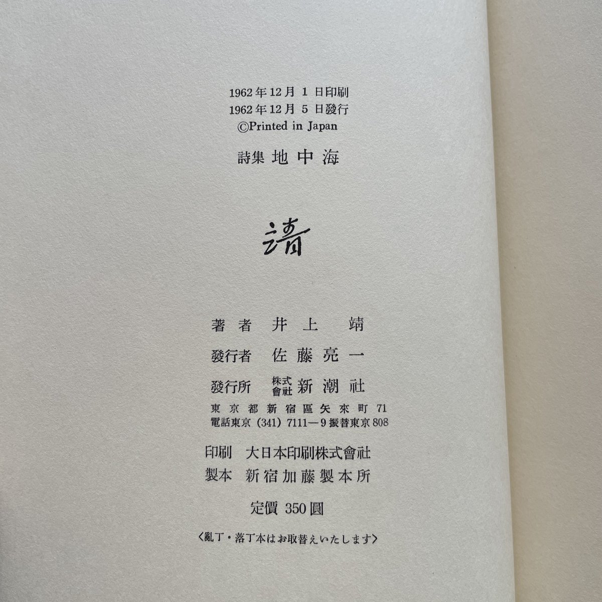 井上靖『詩集 地中海』(初版) | ころがろう書店 井上靖『詩集 地中海』(初版) | ころがろう書店