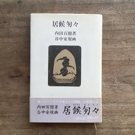 内田百閒著・谷中安規画『居候匇々』
