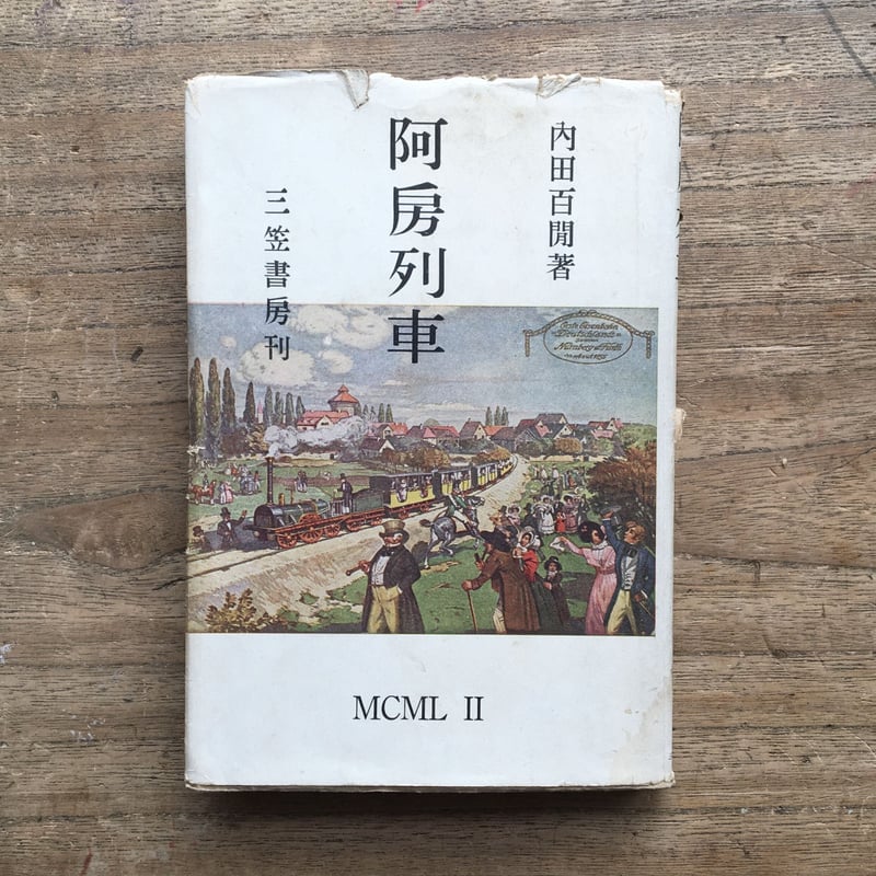 内田百閒『普及版 阿房列車』（初版） | ころがろう書店