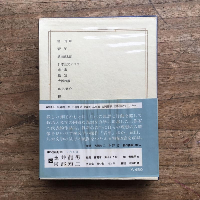 中央公論社『日本の文学 40 林房雄・武田麟太郎・島木健作 中央公論社『日本の文学 40 林房雄・武田麟太郎・島木健作