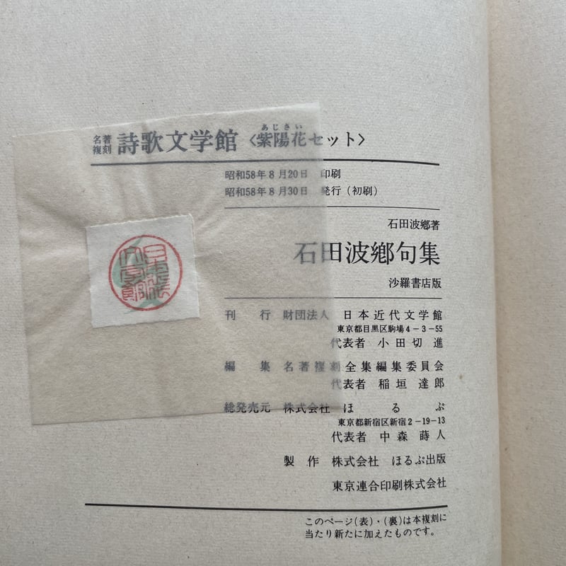 石田波郷『石田波郷句集』(名著復刻詩歌文学館<紫陽花セット 石田波郷『石田波郷句集』(名著復刻詩歌文学館<紫陽花セット