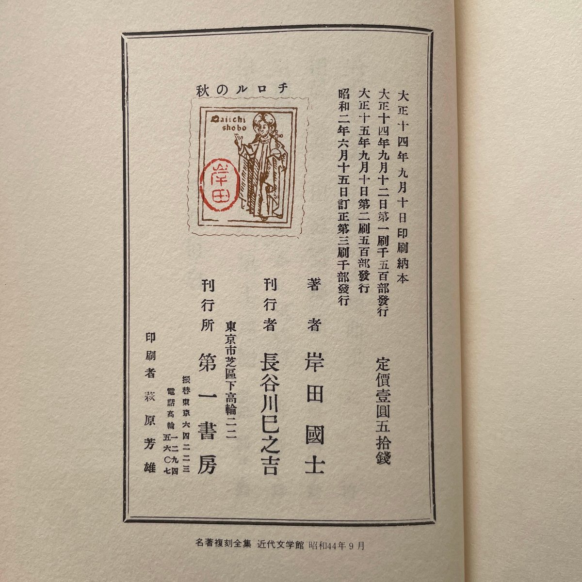 岸田國士『チロルの秋』（名著複刻全集 近代文学館） | ころがろう書店