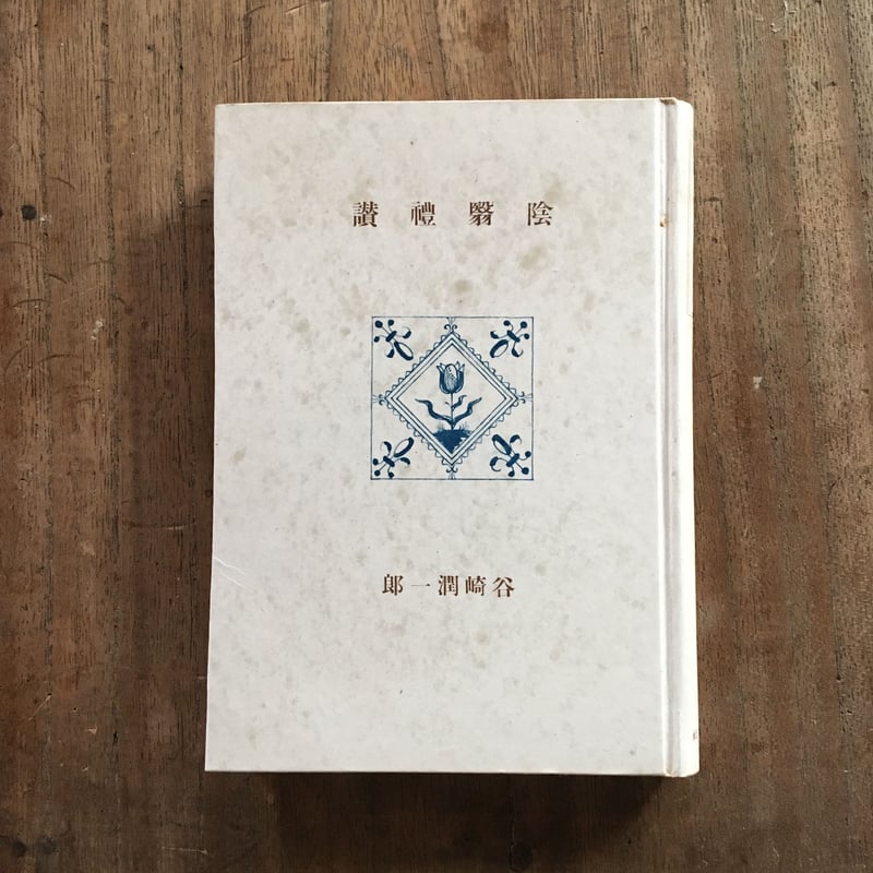谷崎潤一郎『陰翳礼讃』 | ころがろう書店 谷崎潤一郎『陰翳礼讃』 | ころがろう書店