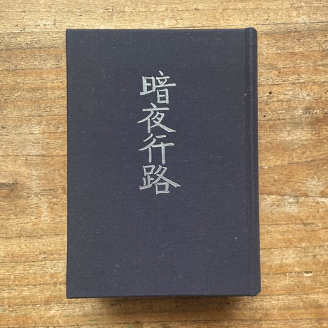 志賀直哉『暗夜行路』（名著復刻全集 近代文学館 昭和期）