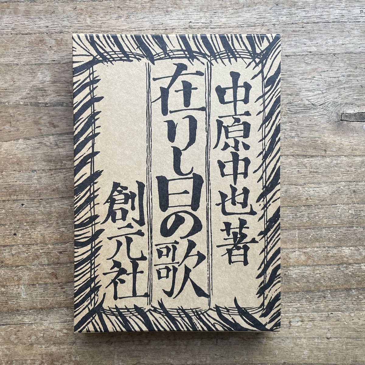 中原中也『在りし日の歌』(名著復刻詩歌文学館<紫陽花セット 中原中也『在りし日の歌』(名著復刻詩歌文学館<紫陽花セット