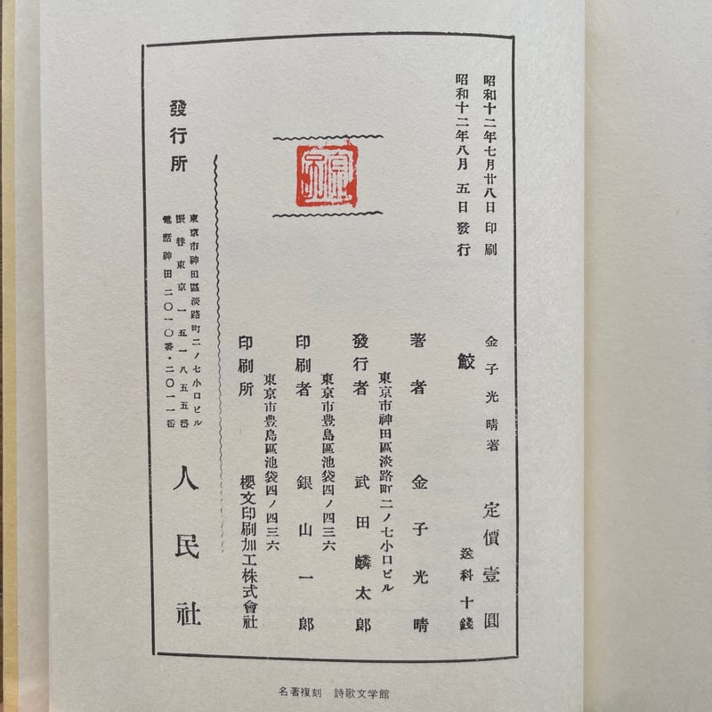 セール！　金子光晴全集　詩1～5　5冊セット　全巻帯付初版本 月報外函蓋付 詩人 金子光晴自伝 (講談社文芸文庫―現代日本のエッセイ) | 金子