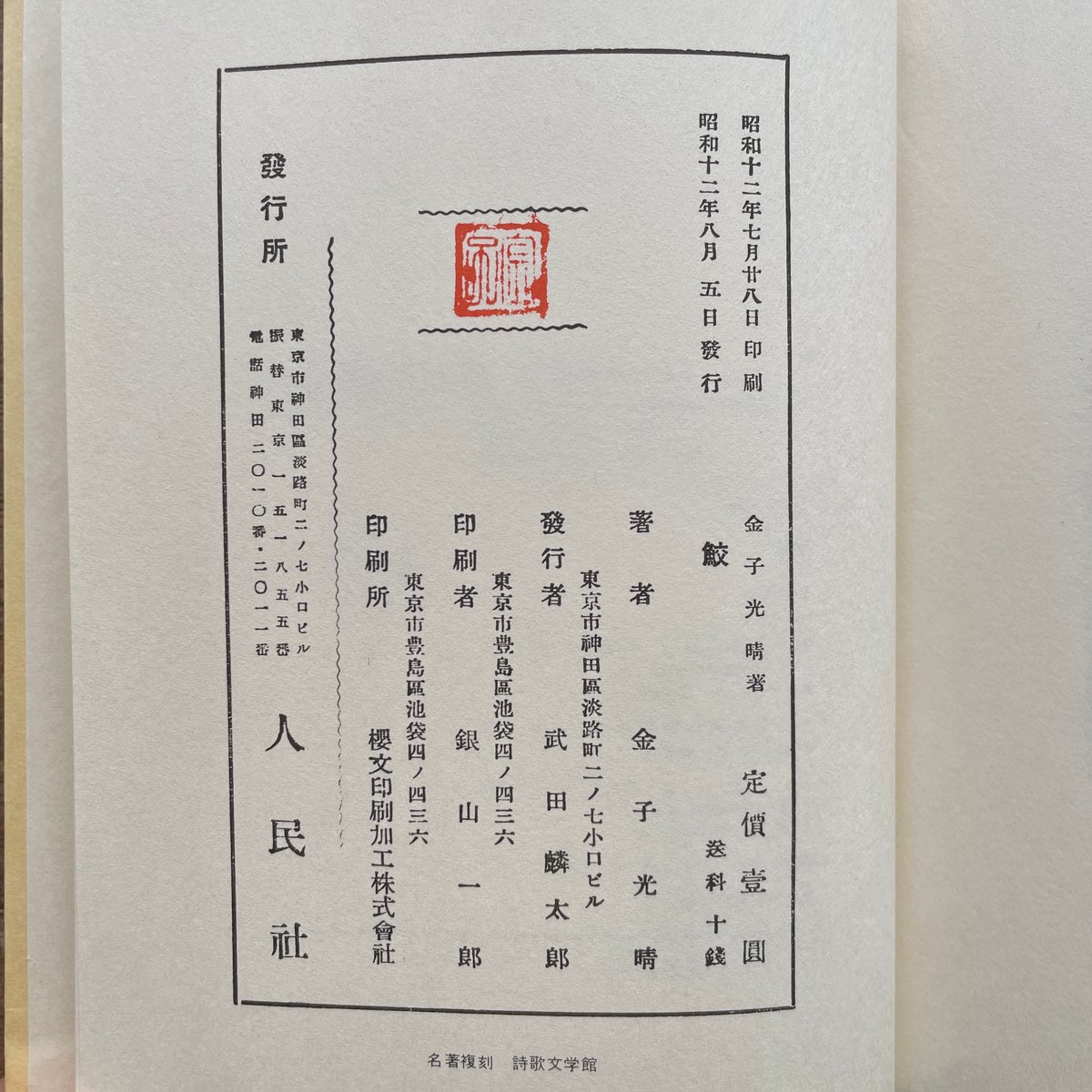 金子光晴『鮫』(名著復刻詩歌文学館<山茶花セット>) | ころが 金子光晴『鮫』(名著復刻詩歌文学館<山茶花セット>) | ころが