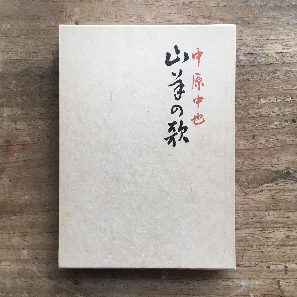 古書、古本まとめ売り ① 名著復刻『山羊の歌』など 山羊の歌 復刻版 限定360部 別冊付(中原中也) / 古本、中古本、古書籍