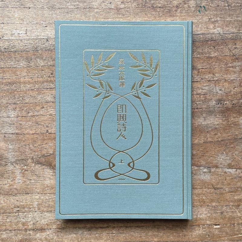 森鴎外訳『即興詩人（全二冊）』（名著復刻全集 近代文学館 明治前期