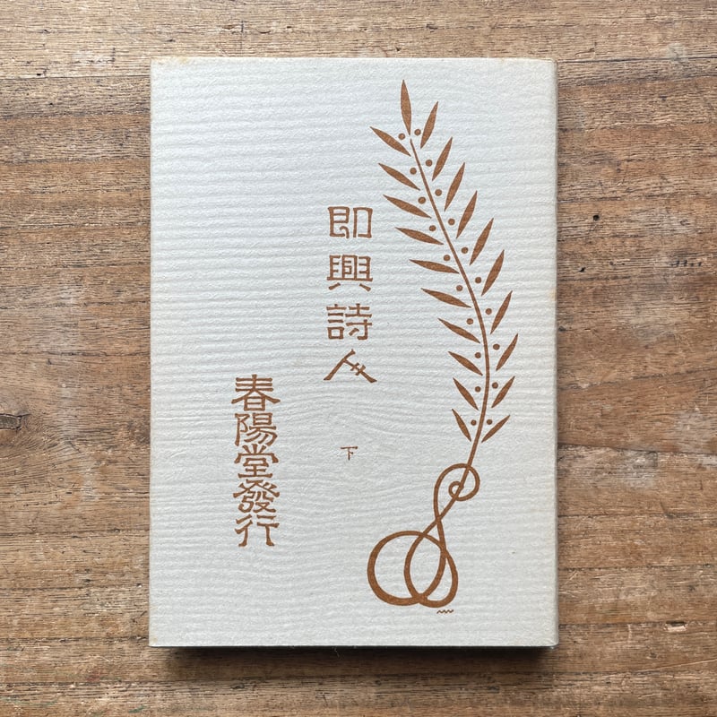 森鴎外訳『即興詩人（全二冊）』（名著復刻全集 近代文学館 明治