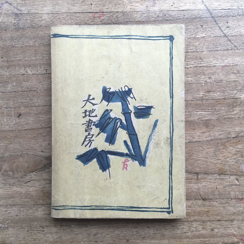 織田作之助　古書　20冊初版本含む 夫婦善哉(織田作之助) / 古本、中古本、古書籍の通販は「日本の