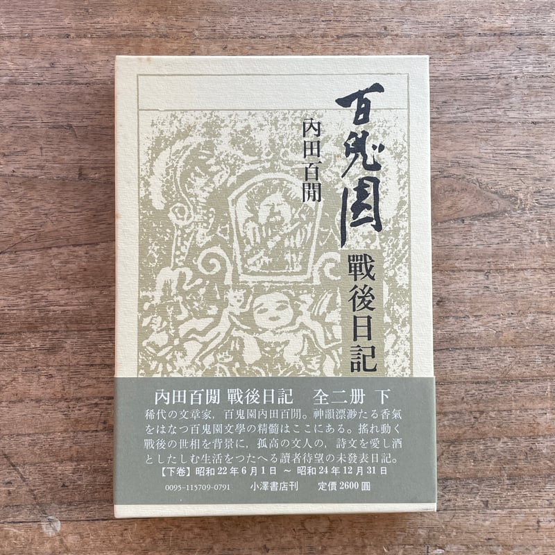 内田百閒　百鬼園 戦後日記 上下巻一括　小澤書店 内田百閒 百鬼園 戦後日記 上下巻一括 小澤書店