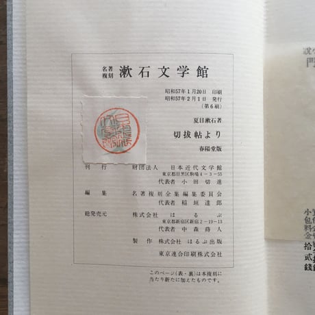 夏目漱石『切抜帖より』（名著復刻　漱石文学館）
