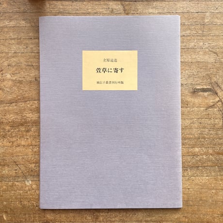 立原道造『萱草に寄す』（名著復刻詩歌文学館<連翹セット>）