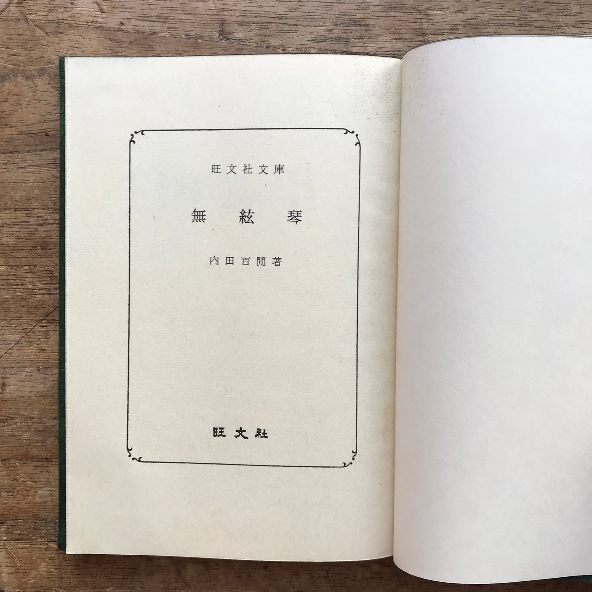 内田百閒『無絃琴』（旺文社文庫・半谷通氏自家装丁版） | ころがろう書店