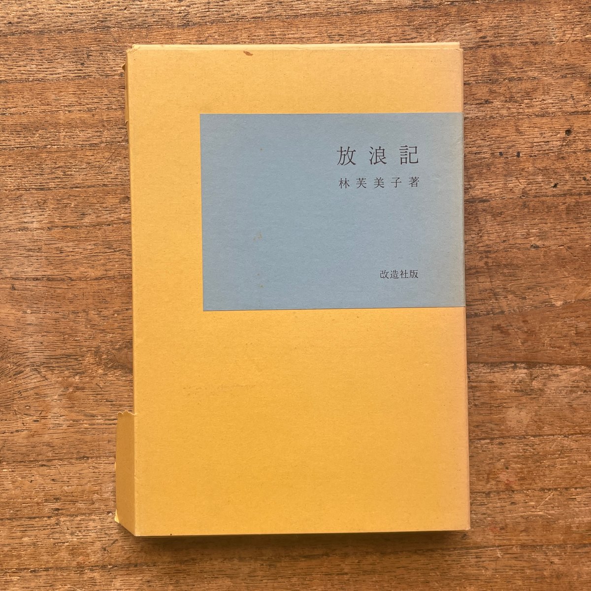 『一人の生涯 その他』　林芙美子　改造社刊 林芙美子『放浪記』（名著復刻全集 近代文学館 昭和期） | ころがろう書店