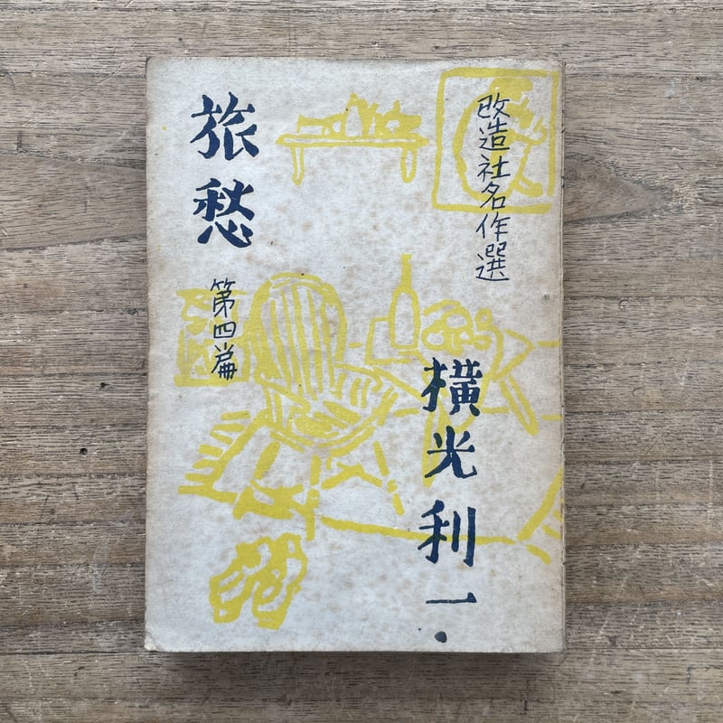 横光利一『改造社名作選 旅愁 第一篇〜第四篇』（全4冊セット） | ころ