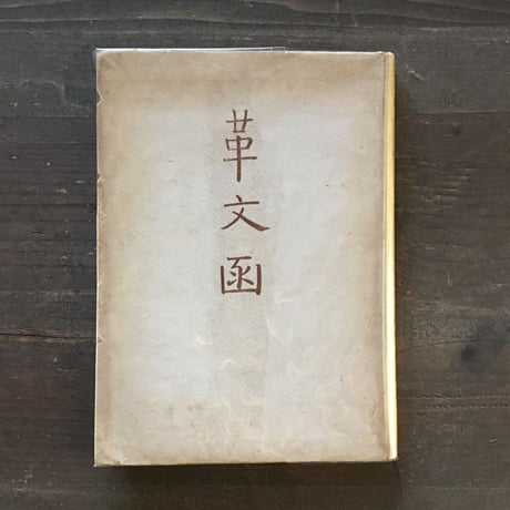志賀直哉 | STORES