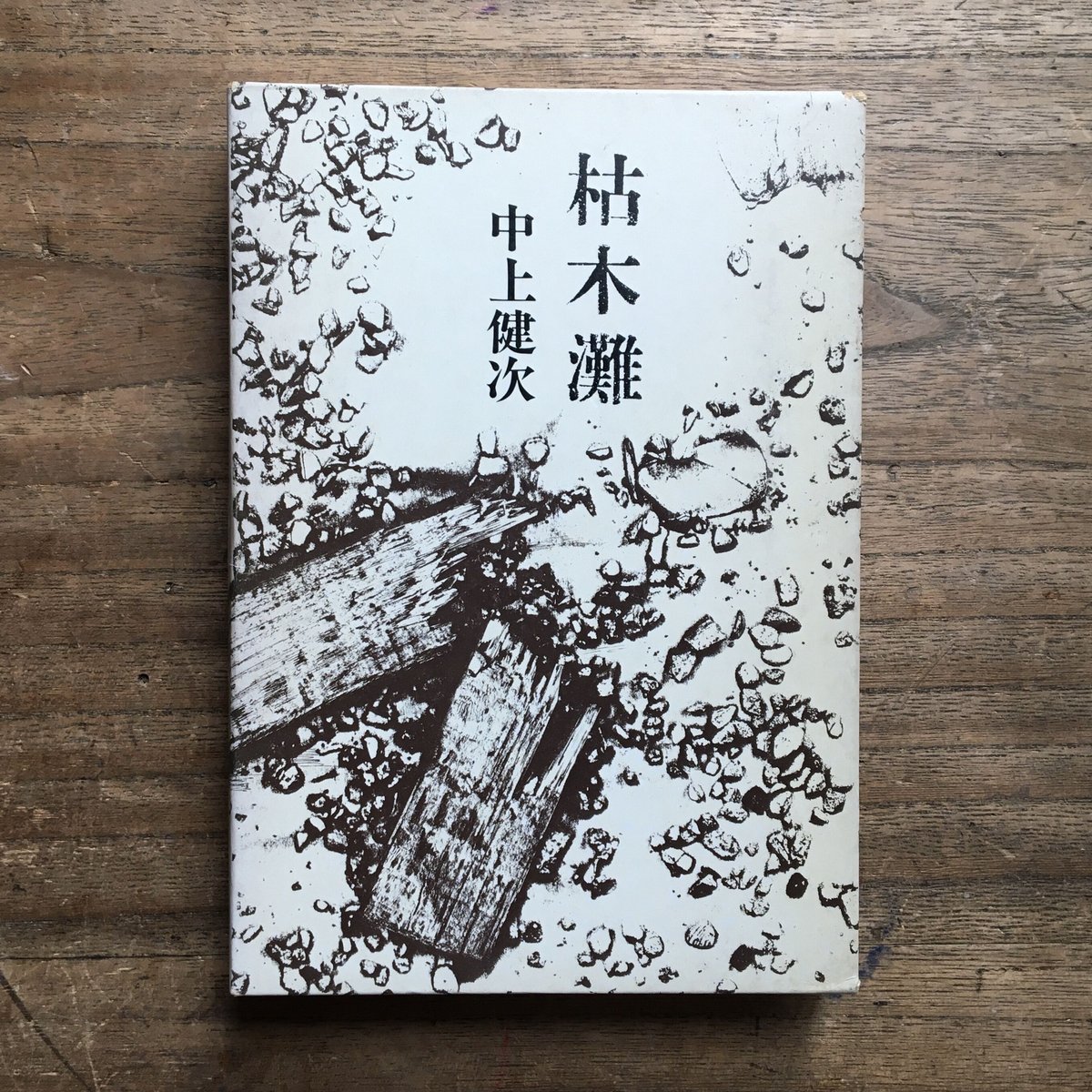 中上健次『枯木灘』(付録付) | ころがろう書店 中上健次『枯木灘』(付録付) | ころがろう書店