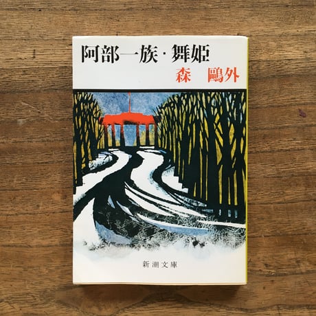 "作家が見た欧州"パック（3冊セット）：永井荷風『ふらんす物語』、夏目漱石『倫敦塔・幻影の盾』、森鴎外「舞姫」・「うたかたの記」（文庫『阿部一族・舞姫』内収録）