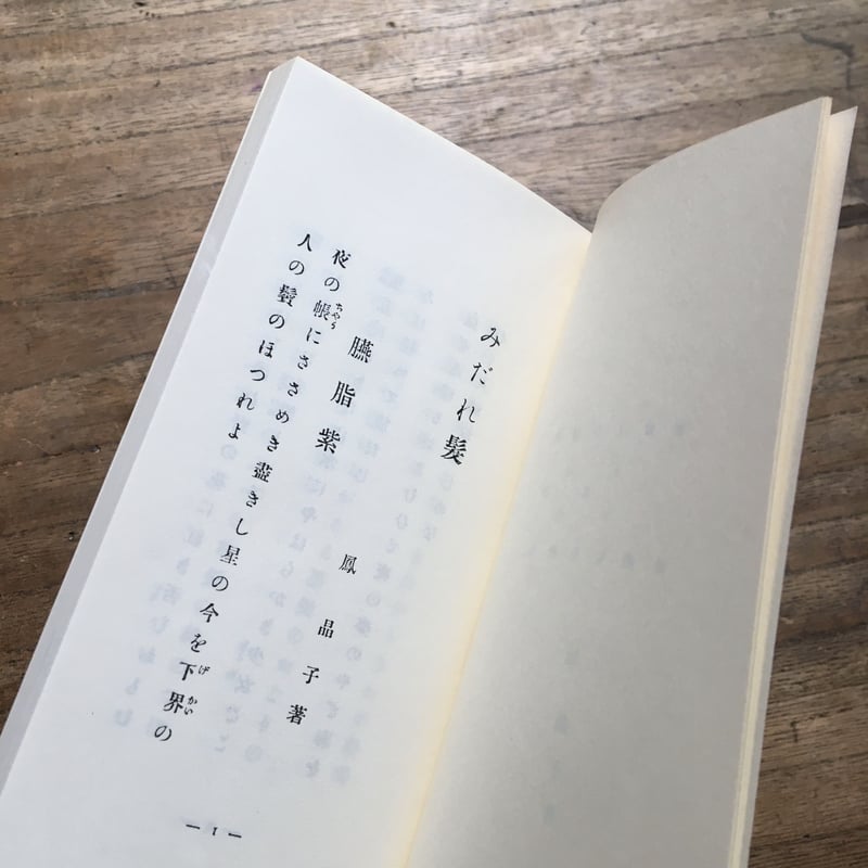 与謝野晶子『みだれ髪』（新撰 名著復刻全集 近代文学館） | ころが