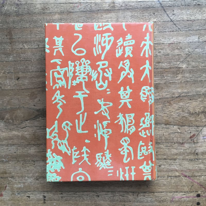 夏目鏡子述・松岡譲筆録『漱石の思ひ出 附漱石年譜』 | ころがろう書店