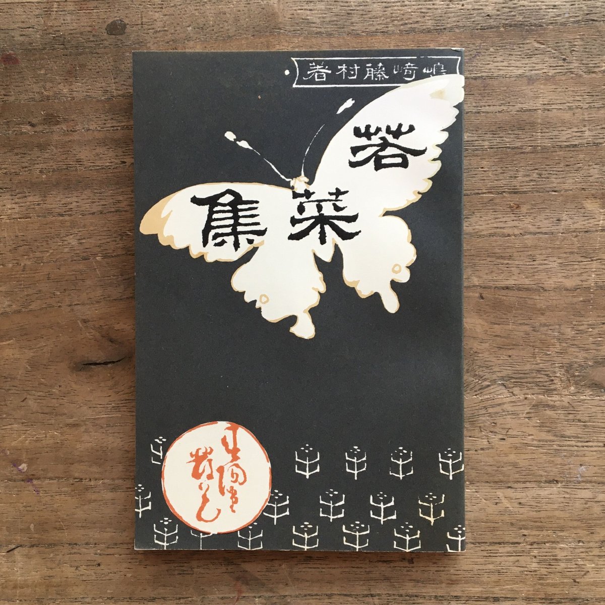 島崎藤村『若菜集』（新撰 名著復刻全集 近代文学館） | ころがろう書店