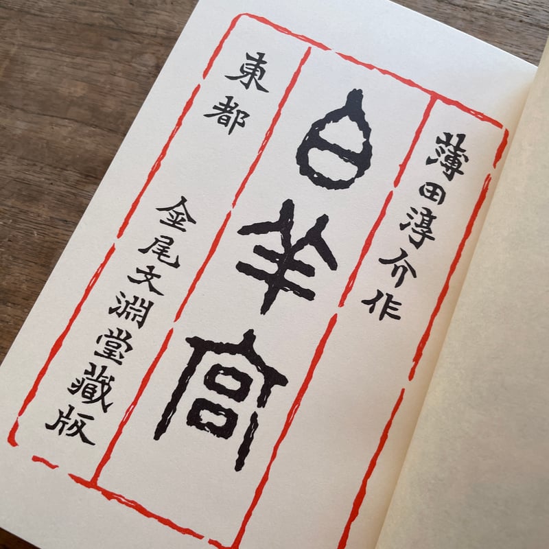 薄雪草 句集/文学の森/宮原榮子（単行本） 新編 物いう小箱』（森 銑三,片桐 幸雄）｜講談社