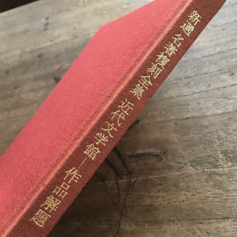 日本近代文学館編『新撰 名著復刻全集 近代文学館 作品解題』 | ころが